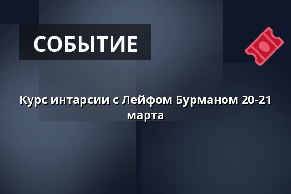 Курс интарсии с Лейфом Бурманом 20-21 марта — Nya verkstaden, Будафорс
