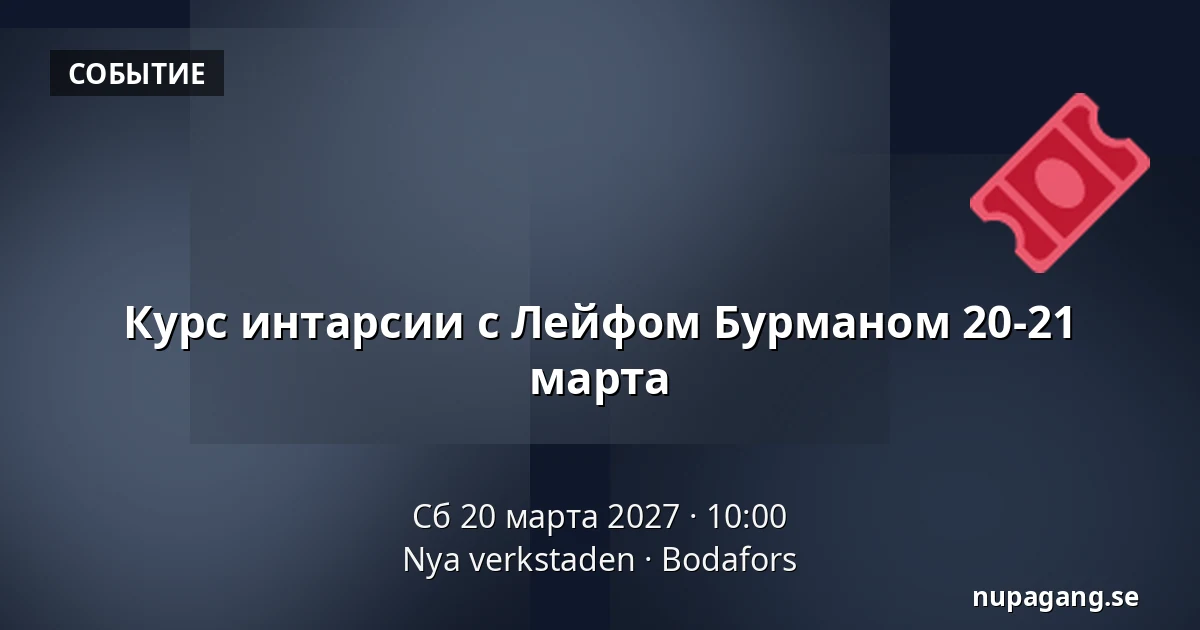 Курс интарсии с Лейфом Бурманом 20-21 марта — Nya verkstaden, Будафорс