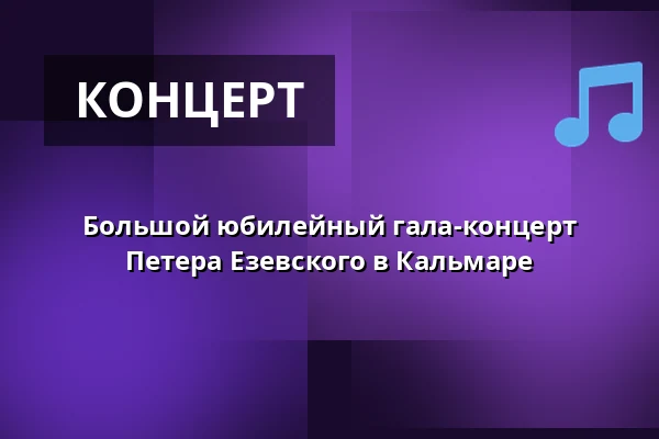 Большой юбилейный гала-концерт Петера Езевского в Кальмаре — Kalmar Teater, Кальмар