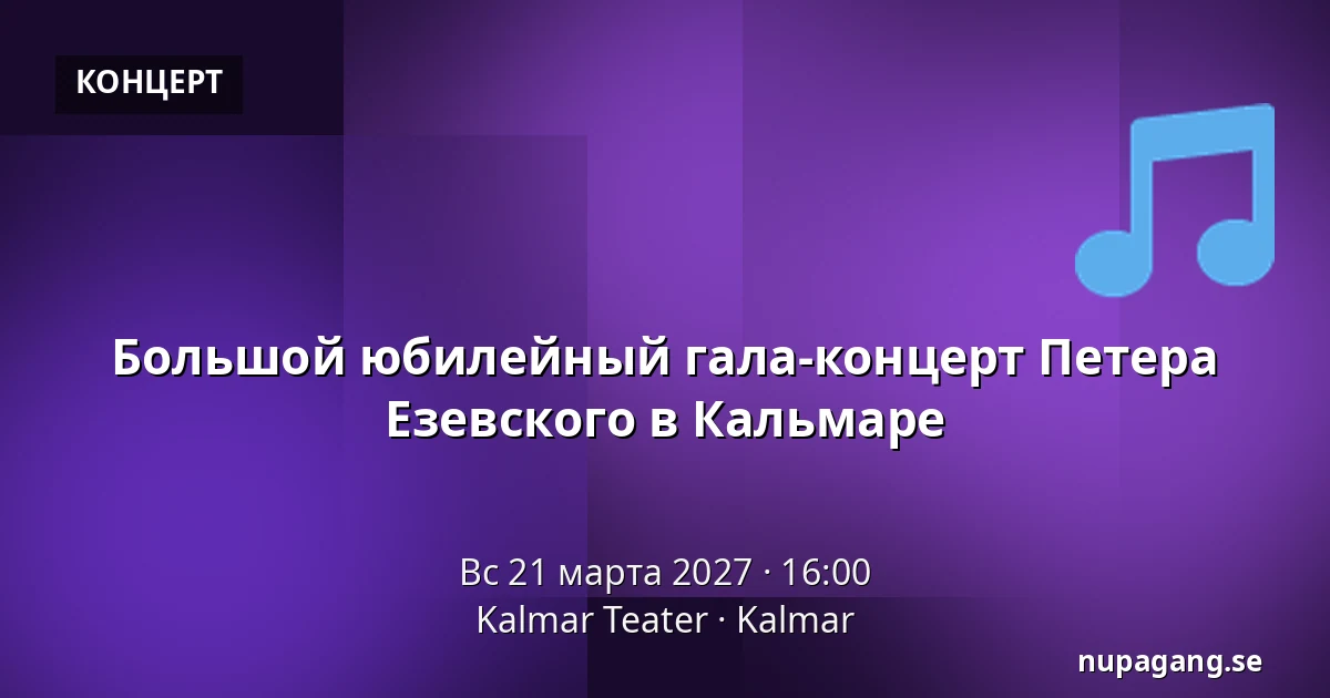 Большой юбилейный гала-концерт Петера Езевского в Кальмаре — Kalmar Teater, Кальмар