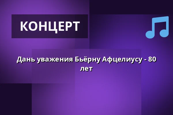 Дань уважения Бьёрну Афцелиусу - 80 лет — Teater Rival, Стокгольм