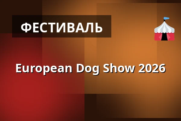 European Dog Show 2026 — Stockholmsmässan, Стокгольм