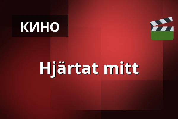 Hjärtat mitt — Kino 3, Лунд