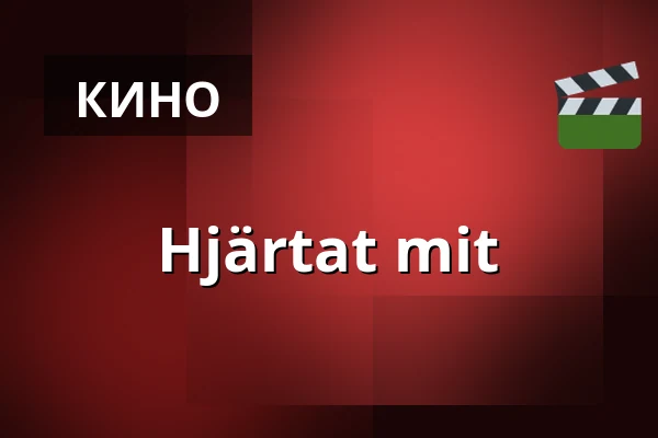 Hjärtat mit — Kino 2, Лунд