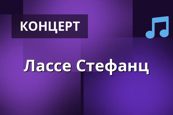 Лассе Стефанц — Quality Hotel, Aveny, Сундсвалль