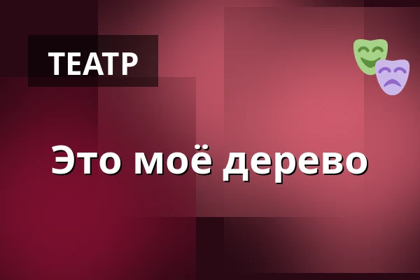 Это моё дерево — Lomma Folkets Hus, Ломма