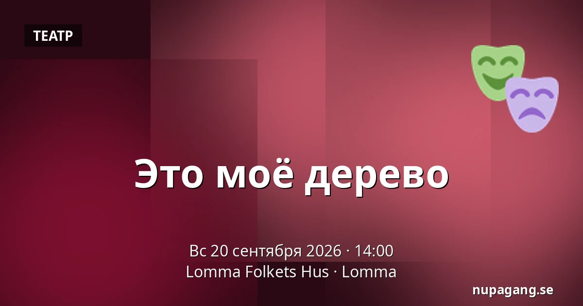 Это моё дерево — Lomma Folkets Hus, Ломма