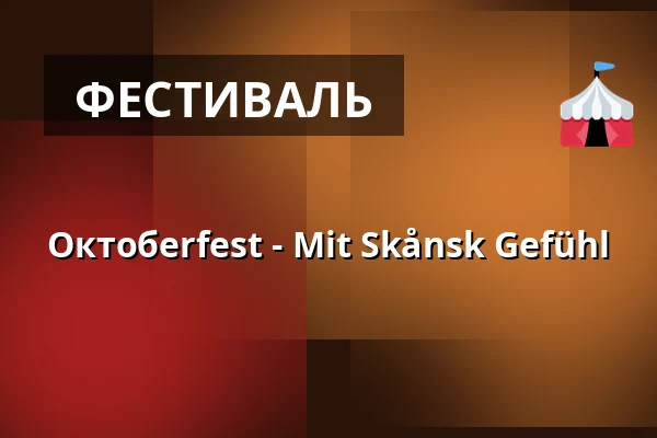 Октобerfest - Mit Skånsk Gefühl — Slagthuset - Saluhallen, Мальмё