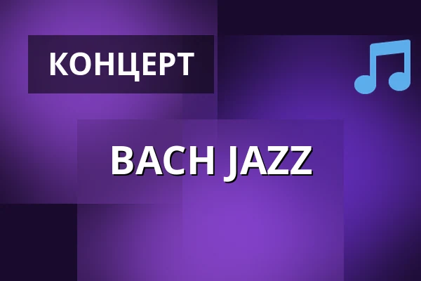 BACH JAZZ — Scandic Winn, Карлстад