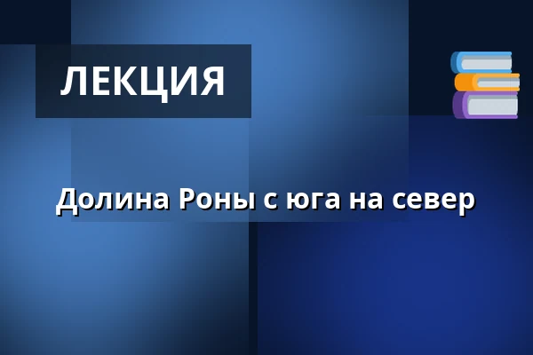 Долина Роны с юга на север — Le Bistrot de Wasahof, Стокгольм