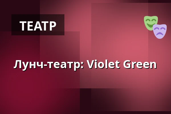 Лунч-театр: Violet Green — Folkets Hus, Studion, Умео