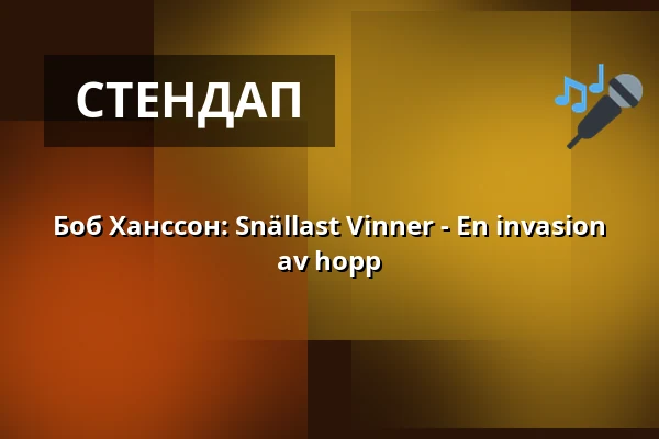 Боб Ханссон: Snällast Vinner - En invasion av hopp — Vävenscenen, Умео
