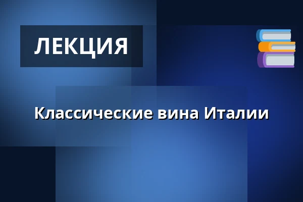 Классические вина Италии — Le Bistrot de Wasahof, Стокгольм