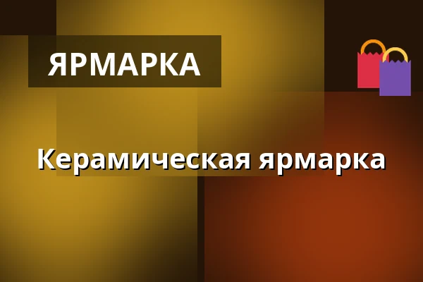 Керамическая ярмарка — Huskvarna Folkets Park, Хусквэрна Йёнчёпинг