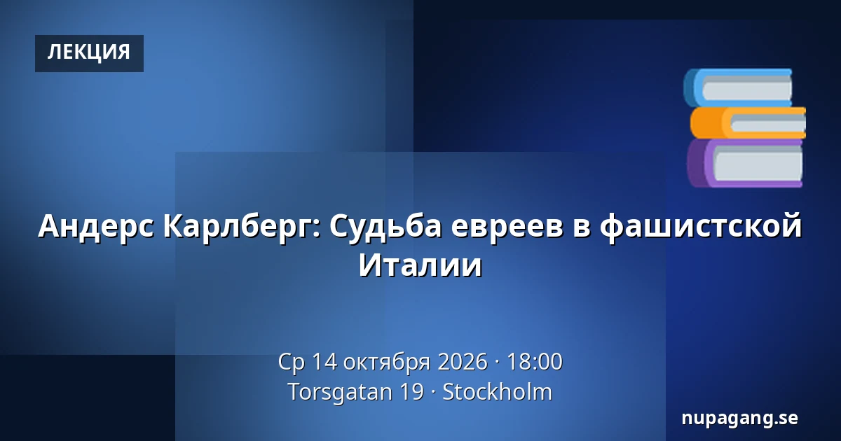 Андерс Карлберг: Судьба евреев в фашистской Италии — Torsgatan 19, Стокгольм