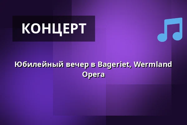 Юбилейный вечер в Bageriet, Wermland Opera — Bageriet Wermland opera, Карлстад
