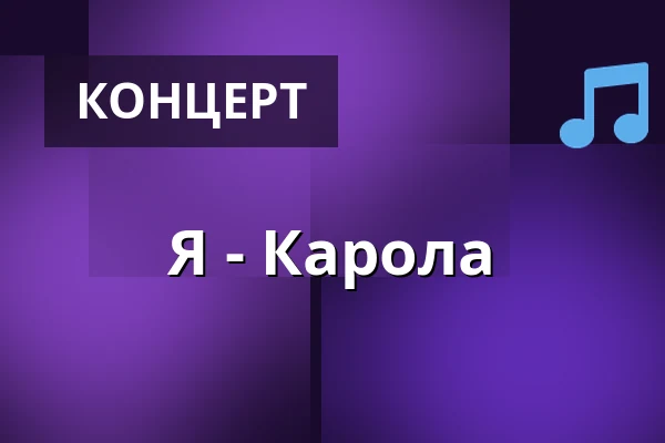 Я - Карола — Konsertsalen, Örebro Konserthus, Эребру