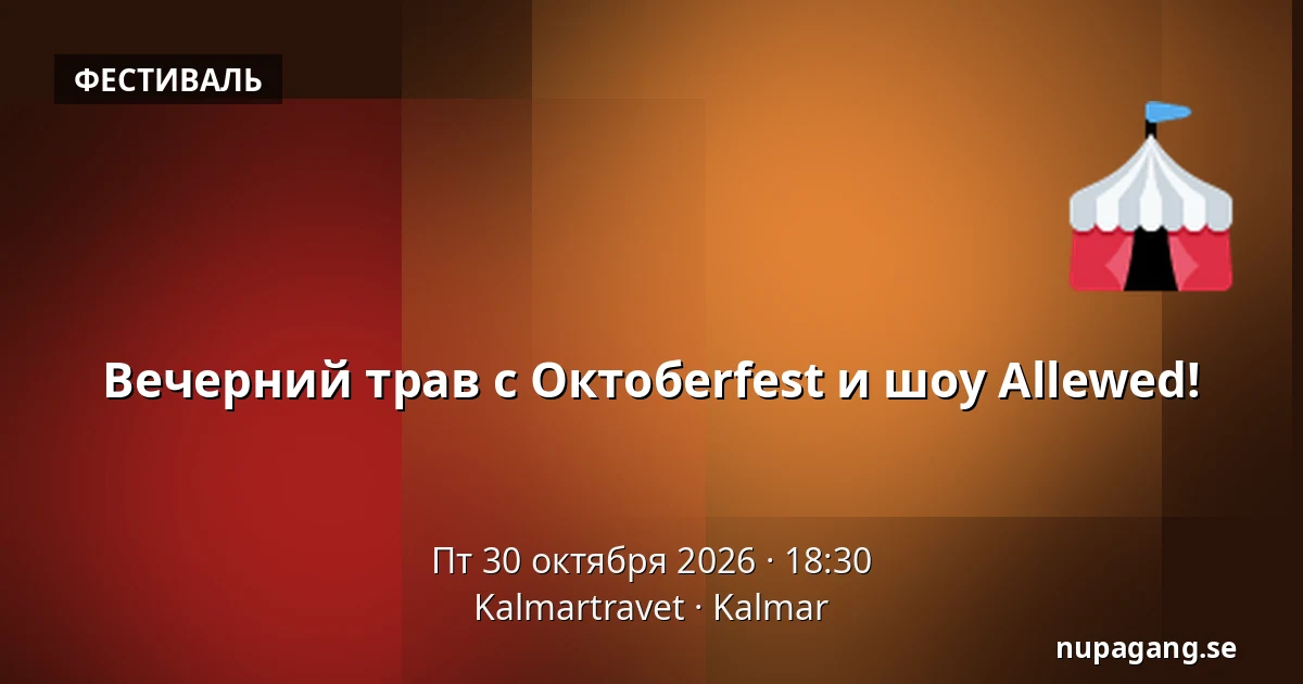 Вечерний трав с Октобerfest и шоу Allewed! — Kalmartravet, Кальмар