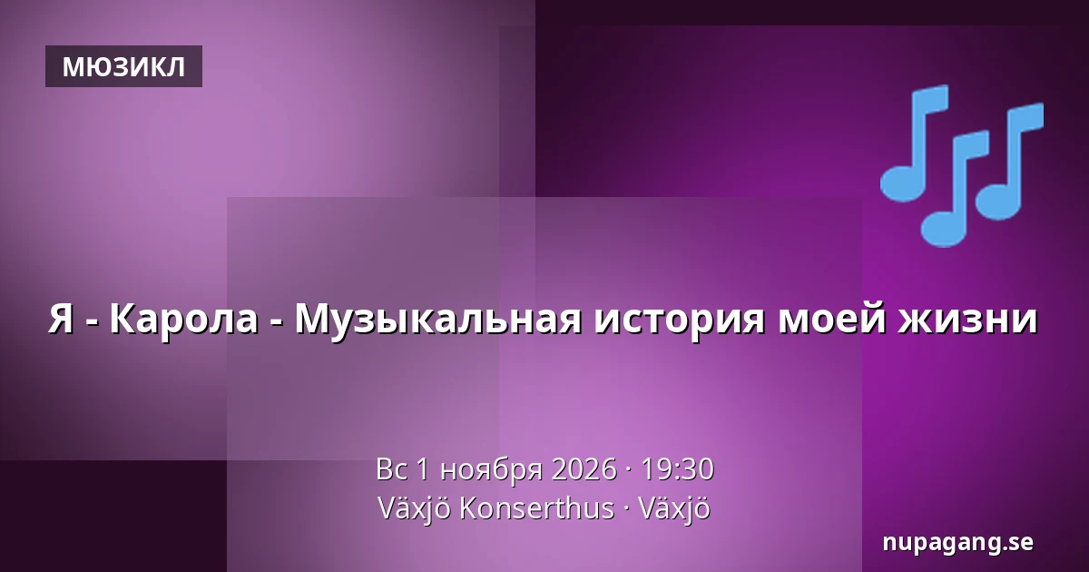 Я - Карола - Музыкальная автобиография — Växjö Konserthus, Векшё