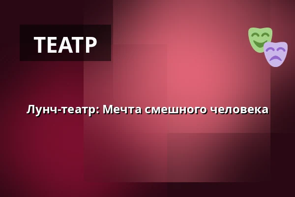 Лунч-театр: Мечта смешного человека — Folkets Hus, Studion, Умео