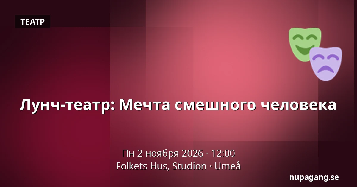 Лунч-театр: Мечта смешного человека — Folkets Hus, Studion, Умео