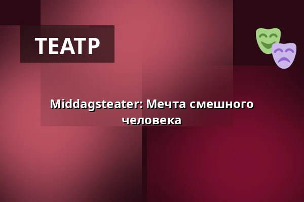 Middagsteater: Мечта смешного человека — Folkets Hus, Studion, Умео