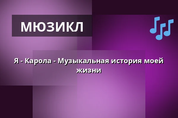 Я - Карола - Музыкальная автобиография — PB-Hallen, Эстерсунд