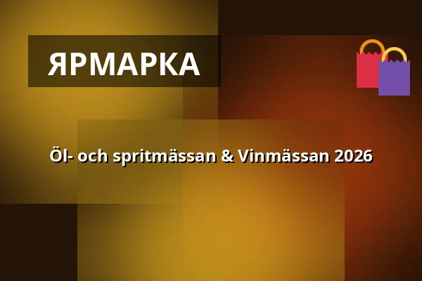 Öl- och spritmässan & Vinmässan 2026 — Monitor ERP Arena, Евле
