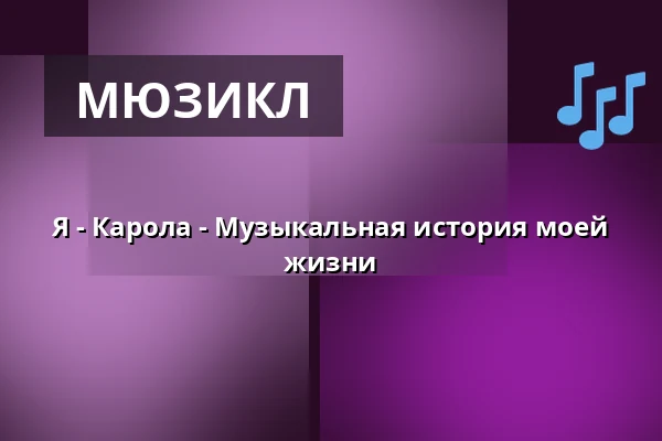 Я - Карола - Музыкальная автобиография — Dálvi, Кируна