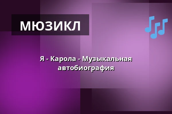 Я - Карола - Музыкальная автобиография — Kulturens Hus - Stora salen, Лулео