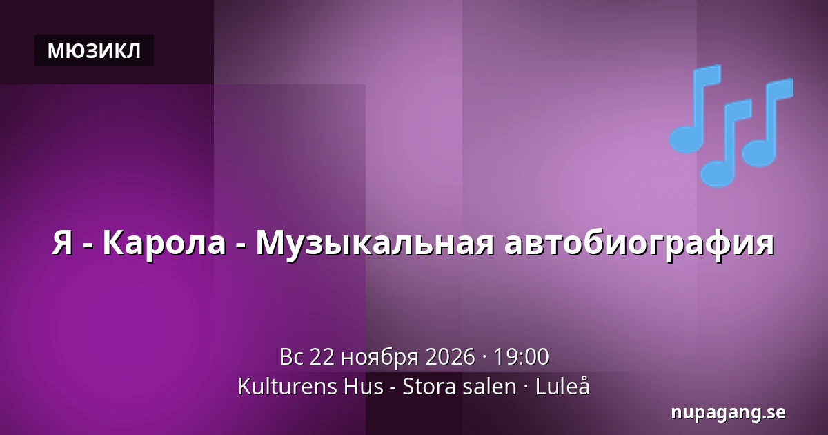 Я - Карола - Музыкальная автобиография — Kulturens Hus - Stora salen, Лулео