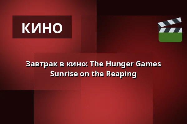 Завтрак в кино: The Hunger Games Sunrise on the Reaping — Biograf Fokus, Йёнчёпинг