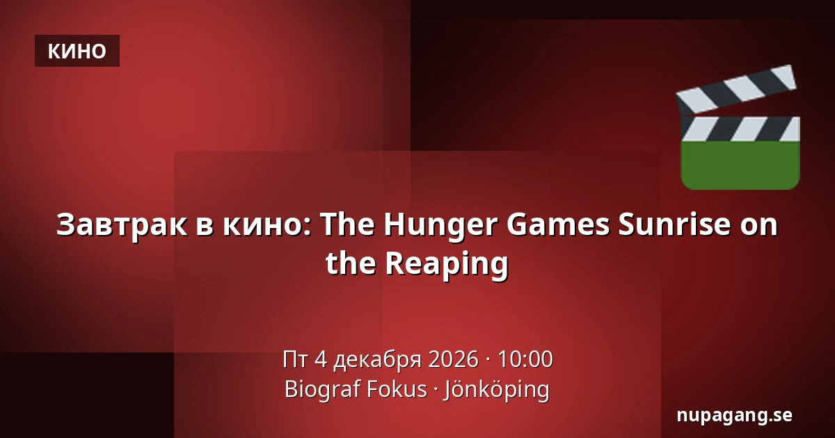 Завтрак в кино: The Hunger Games Sunrise on the Reaping — Biograf Fokus, Йёнчёпинг