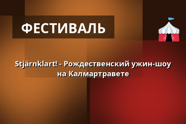 Stjärnklart! - Рождественский ужин-шоу на Калмартравете — Kalmartravet, Кальмар