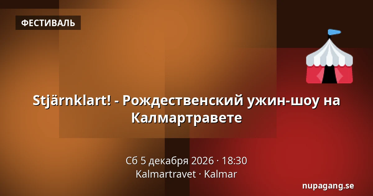 Stjärnklart! - Рождественский ужин-шоу на Калмартравете — Kalmartravet, Кальмар