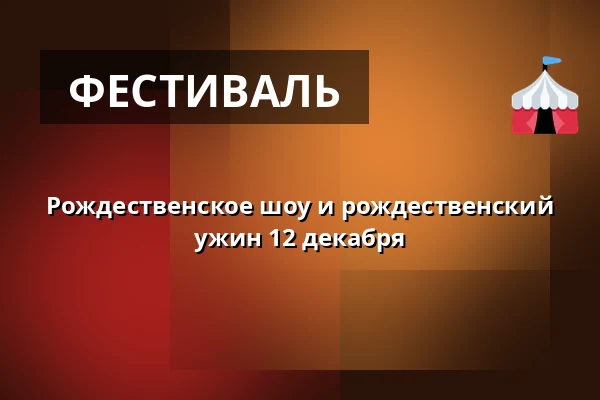Рождественское шоу и рождественский ужин 12 декабря — Axevalla, Axevalla