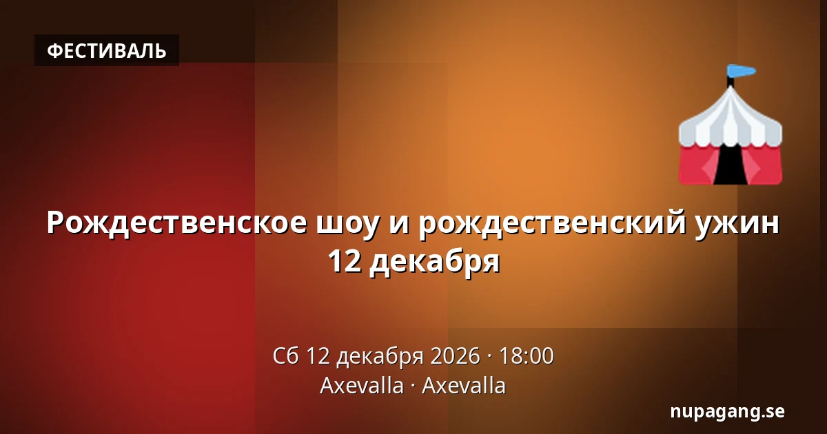 Рождественское шоу и рождественский ужин 12 декабря — Axevalla, Axevalla