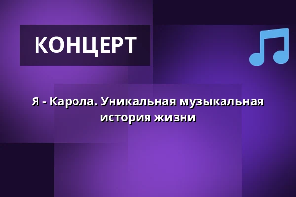 Я - Карола. Уникальная музыкальная история жизни — Gävle Konserthus - Gevaliasalen, Евле