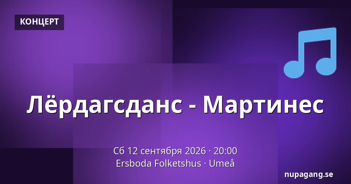 Лёрдагсданс - Мартинес — Ersboda Folketshus, Умео