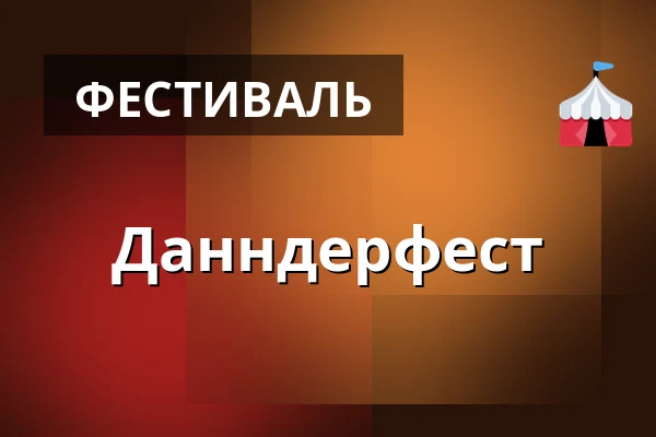 Данндерфест — Dunndret , Bergslagens hårdaste festival, Карлскуга