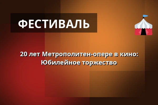 20 лет Метрополитен-опере в кино: Юбилейное торжество — Kino 1, Лунд