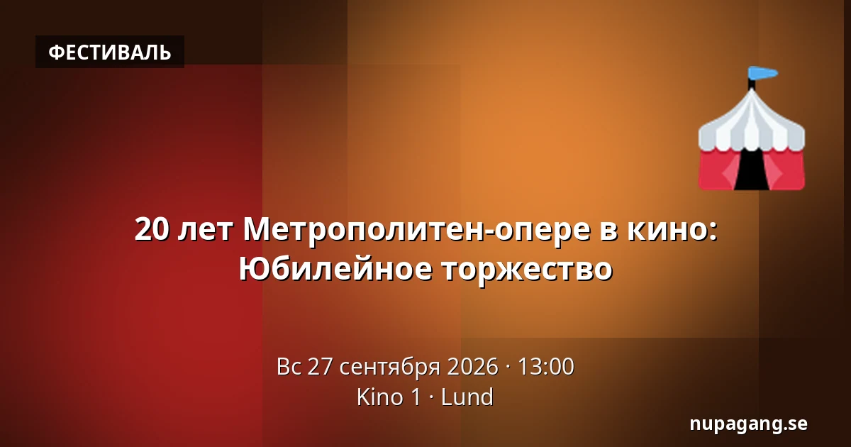 20 лет Метрополитен-опере в кино: Юбилейное торжество — Kino 1, Лунд