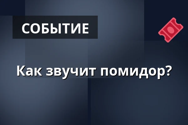 Как звучит помидор? — Kulturhuset Arbis, Линчёпинг