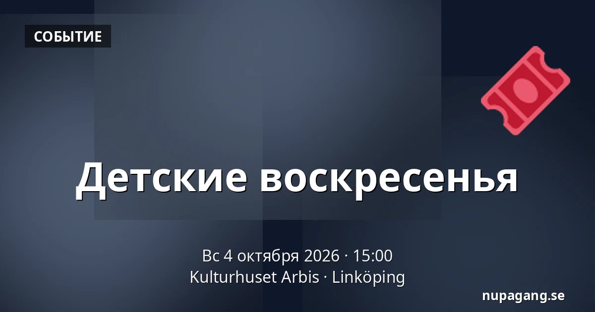Детские воскресенья — Kulturhuset Arbis, Линчёпинг