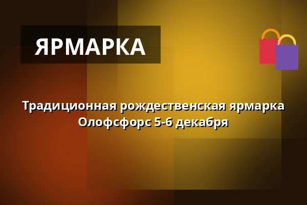Традиционная рождественская ярмарка Олофсфорс 5-6 декабря — Olofsfors bruk Ladugården, Нурдмалинг
