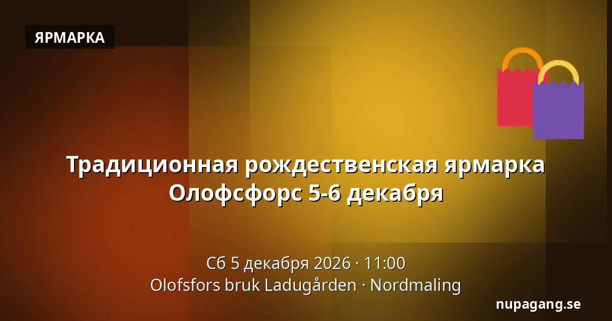Традиционная рождественская ярмарка Олофсфорс 5-6 декабря — Olofsfors bruk Ladugården, Нурдмалинг