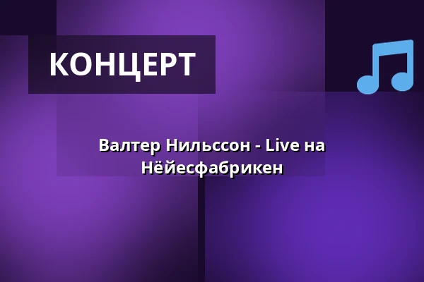 Валтер Нильссон - Live на Нёйесфабрикен — Nöjesfabriken, Карлстад