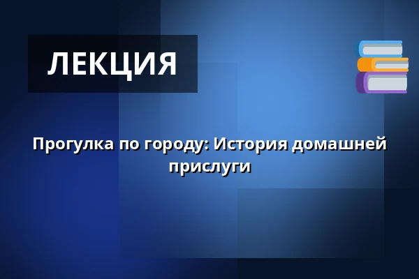 Прогулка по городу: История домашней прислуги — Dalagatan 11, outside Eastmaninstitutet, Стокгольм