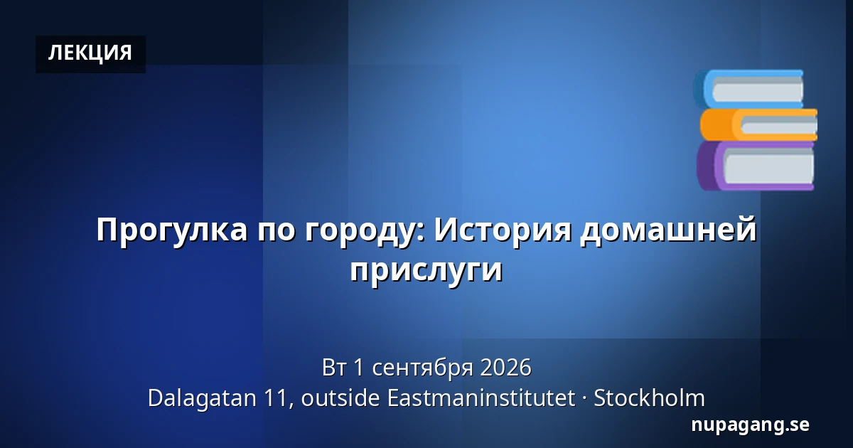 Прогулка по городу: История домашней прислуги — Dalagatan 11, outside Eastmaninstitutet, Стокгольм