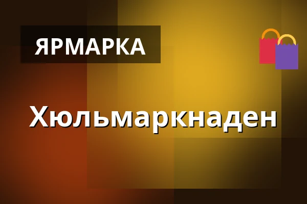 Хюльмаркнаден — Solnahallen, Солна